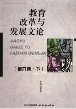 教育改革与发展文论 上
