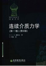 连续介质力学 第1卷 第6版