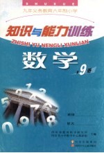 九年义务教育六年制小学 知识与能力训练 数学 第9册