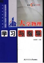 大学物理学习与指导