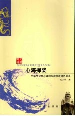 心海挥桨 中华文化核心理念与现代法治之关系