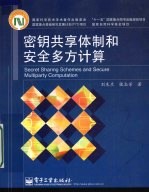 密钥共享体制和安全多方计算
