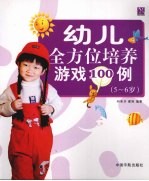 幼儿全方位培养游戏100例 5-6岁