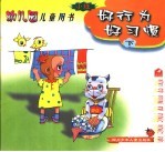 幼儿园儿童用书 好行为好习惯 小班 下
