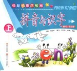 学前班素质教育 拼音与识字 上