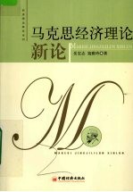 马克思经济理论新论