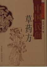 中国民间草药方