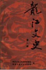 龙江文史 第1辑