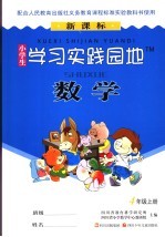 小学生学习实践园地 数学 四年级 上