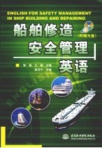 船舶修造安全管理英语
