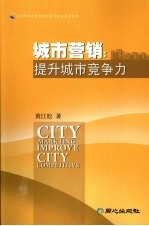 城市营销:提升城市竞争力