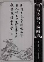 百鸟诗书白描画谱