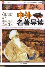 中外名著导读 彩图版