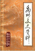 禹州文史资料 第7辑