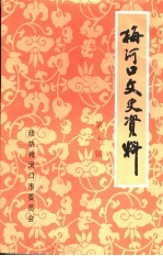梅河口文史资料 第10辑 交通专辑