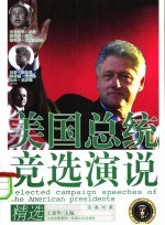 美国总统竞选演说精选：汉英对照