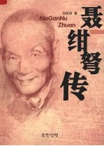 聂绀弩传
