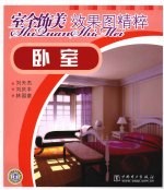 室全饰美效果图精粹 卧室