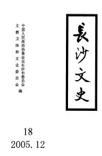 长沙文史 第18辑