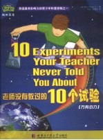 老师没有教过的10个试验 万有引力