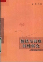 翻译与词典间性研究