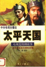 太平天国 电视连续剧故事
