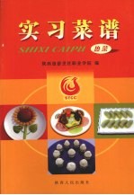 实习菜谱 热菜