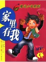 家里有我 第5集
