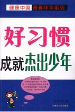 好习惯成就杰出少年