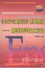 《公安专业英语》系列教材 刑事科学技术方向
