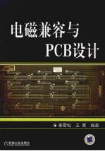 电磁兼容与PCB设计