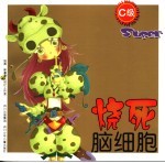 烧死脑细胞 C级