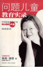 问题儿童教育实录