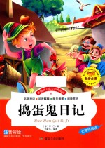 伴随孩子成长经典阅读 捣蛋鬼日记 注音彩绘本