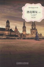 名家名译世界文学名著 漂亮朋友 下