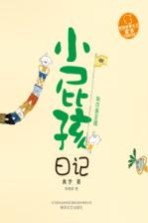 校园故事大王·小屁孩书系 小屁孩日记 朱尔多王国