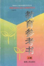 福建省幼儿园大班教师用书 教育参考书 上