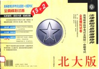 高等教育自学考试全国统一命题考试全真模拟试卷 法律基础与思想道德修养