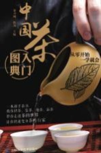 中国茶入门图典