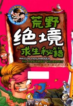 小小少年绝境大冒险 荒野绝境求生秘籍