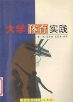 大学体育实践