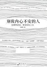 别做内心不安的人 远离焦虑症,享受轻松人生