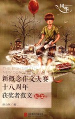风华 新概念作文大赛十八周年获奖者范文 纪念版