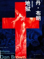 地狱 插图版