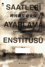 土耳其当代文学丛书 时间调校研究所