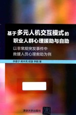 基于多元人机交互模式的职业人群心理援助与自助 以非常规突发事件中救援人员心理救助为例