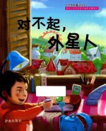 叮咚泉新童话丛书 对不起，外星人