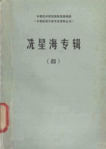 冼星海专辑 4
