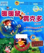 最小孩童书 暖暖鼠和猬克多