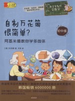自制万花筒很简单? 阿基米德教你学多面体